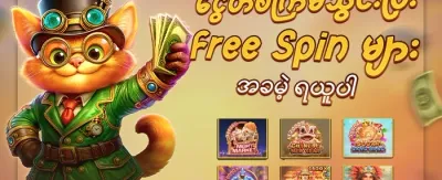 အခမဲ့ အလှည့်များ (Free Spins) 🎡 promotion